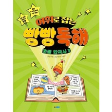 어휘로 잡는 빵빵 독해 초등 한국사3, 웅진주니어