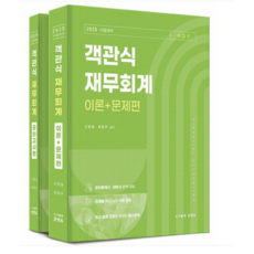 (도서출판 준앤유/신현걸 최창규) 2025 객관식 재무회계 전2권 제23판, 분철안함