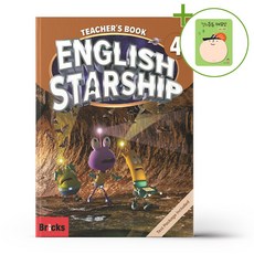 잉글리쉬 스타쉽 English Starship Level 4 - Teacher's Book (Paperback) + (헬로든든 떡메모지 증정)