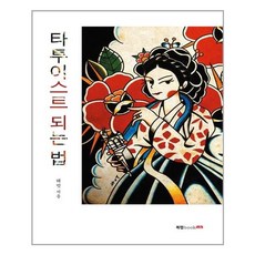 타투이스트책