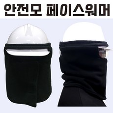 콜핑 세이프 안전모 페이스워머 헬멧용 넥워머 안면보호 보온 방한마스크 안전용품, 검정