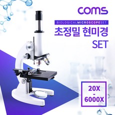 Coms 초정밀 현미경 세트 6000X 바이오 생물 현미경 확대경 최대 6000배율