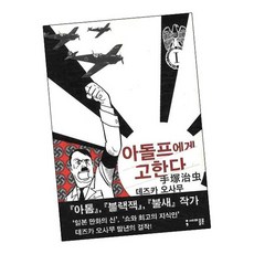 아돌프에게 고한다 1 / 세미콜론 책
