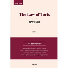 The Law of Torts 불법행위법(미국법 시리즈):미국 불법행위법 해설서, 법률신문사, 강병진 저