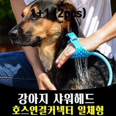 매끼 1+1 애견 강아지 샤워기 샤워헤드 브러쉬 마사지, 2개