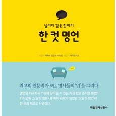 한 컷 명언:날마다 감동 한마디, 매경출판