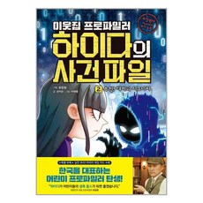 아울북 이웃집 프로파일러 하이다의 사건 파일 2 : 추적! 해커의 시그니처 (마스크제공), 단품, 단품