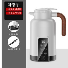 NM 차량용 전기포트 휴대용 여행용 대용량 차량용 스테인리스 히팅텀블러 12V/24V 1300ML, 화이트, 세트 A