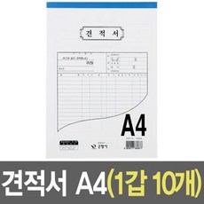 견적서 양식 세트 A4 10개 문구 서식지 이사견적서 비교견적서 xnub, 1개, 1개