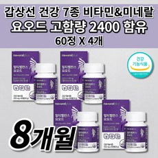 요오드 아이오딘 알약 고함량 2400 갑상샘 갑상선 호르몬 기능 저하 합성 에 좋은 건강 식품 식약처 인증 신진대사 대사율 티록신 티로신 요오드화 칼륨 정 영양제 60정, 4개