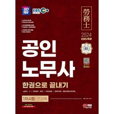 2024 SD에듀 EBS 공인노무사 1차 한권으로 끝내기 (개정18판)