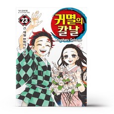 귀멸의칼날23