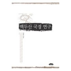 백두산 국경연구, 여유당, 서길수 저