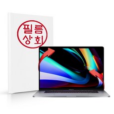 [바보사랑] 2020 맥북프로 16인치 전신 외부보호필름 각1매, 상세 설명 참조, 상세 설명 참조