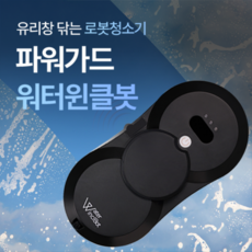 파워가드창문로봇청소기