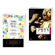 자폐의 거의 모든 역사 + 구별짓기 (상) (전2권)