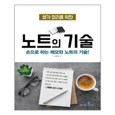 생각정리연구소 생각정리를 위한 노트의 기술 (완전 개정판) (마스크제공)