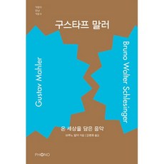 구스타프 말러 : 온 세상을 담은 음악