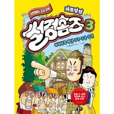 퍼즐탐정 썰렁홈즈 3: 뒤죽박죽 백설공주 구출 작전, 김원섭 글/김석 그림, 뭉치