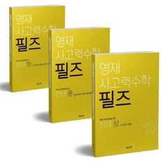 [매쓰러닝] 영재 사고력수학 필즈 킨더 상중하 세트 [전3권] ., 없음