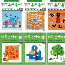 (영어워크북2권증정) 똑똑한 유아독해 + 유아어휘 2단계 [전6권] 생활글 이야기글 지식글 생활어휘 이야기속어휘 학습어휘