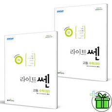 (GIFT+) 라이트쎈 고등 수학 상+하 세트 (전2권) 고1