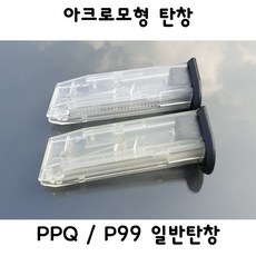 아크로모형 PPQ P99 일반탄창 단품 밀리터리 부속품, PPQ탄창