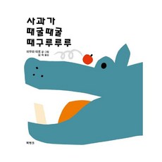 사과가때굴때굴때구루루루