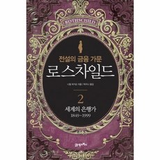 로스차일드가문책
