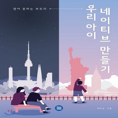 우리아이네이티브만들기