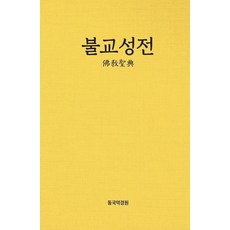 불교성전:, 동국역경원, 9788955904680, 불교성전편찬회 저