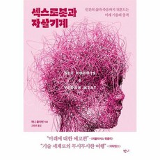 섹스로봇과 자살기계 - 인간의 삶과 죽음까지 뒤흔드는 미래 기술의 충격, 반니