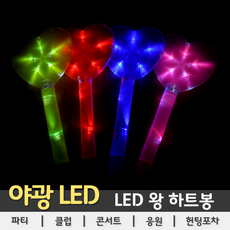 [LED용품] LED 왕하트봉