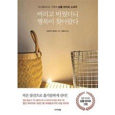 버리고 비웠더니 행복이 찾아왔다