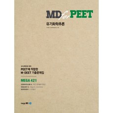 MD for PEET 유기화학추론:PEET에 접합한 M DEET 기출문제집