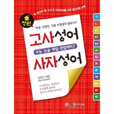 수능에잘나오는사자성어
