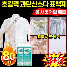 1/1+1 과탄산소다 표백제 아기 찌든때 제거 얼룩 제거제 고농축 살균 흰옷 기름 얼룩 제거 액체 초강력 세탁세제 대용량, 6개, 500ml