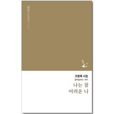 나는 참 어려운 나:조항록 시집, 달아실, 나는 참 어려운 나, 조항록(저),달아실,(역)달아실,(그림)달아실