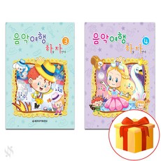 음악 여행 하늘 자전거 3~4 전 2권 세트 piano textbook 피아노 음악 이론 교재