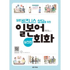 일본 비즈니스 상담을 위한 일본어 회화: 실전편, 다락원