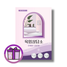 육임상담소 1 권 : 연애와 결혼편 이수동/대유학당 (오늘출발) (완충포장)