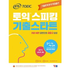 토익스피킹기출문제