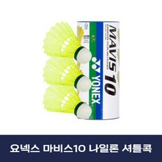 비케이스포츠 요넥스 야외 활동 마비스 10 나일론 셔틀콕 3p 형광 3개입 1개 상품 이미지