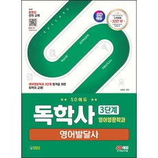 SD에듀 독학사 영어영문학과 3단계 영어발달사:독학사 영어영문학과 3단계 시험 대비, 시대고시기획