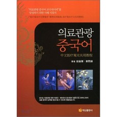 중국어의료관광서적