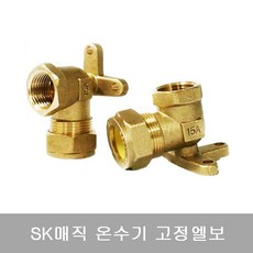SK매직 전기온수기 상하향식15 30 50 100L 11종모음, 13.SK매직 전기 온수기 추가구성품 - 고정엘보
