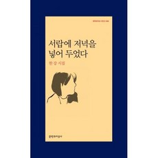 서랍에 저녁을 넣어 두었다(한강-문학과지성시인선438), 한강, 문학과지성사