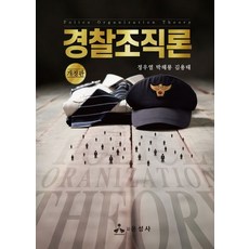 경찰조직론, 정우열,박해룡,김용태 공저, 윤성사