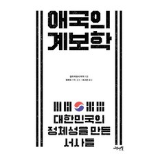 애국의 계보학 : 대한민국의 정체성을 만든 서사들, 실라 미요시 야거 저/조고은 역, 나무연필