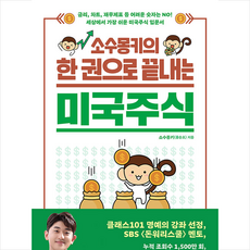 소수몽키의한권으로끝내는미국주식